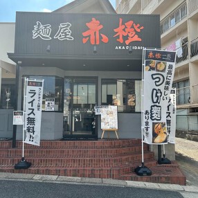 赤橙一社の画像