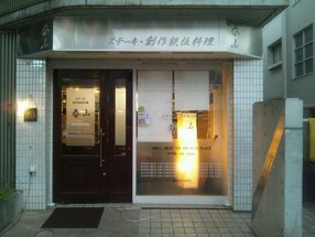 ステーキ・創作鉄板　春山の画像