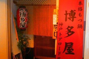 もつ鍋　博多屋　神戸店の画像