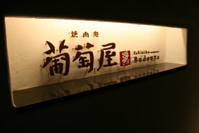 焼肉処 葡萄屋 新店舗（西宮）の画像