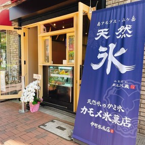 カモメ氷菓店の画像