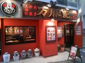 万豚記　都立大学店の画像
