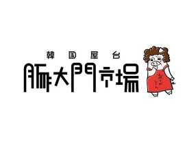 豚大門市場の画像