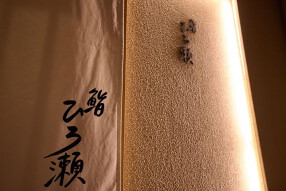 鮨 ひろ瀬の画像