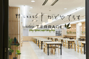 レストラン　かどやてらすの画像
