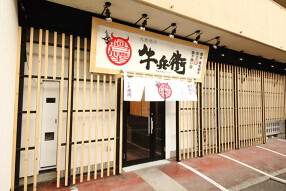 炭火 牛兵衛 羽曳野店 の画像