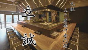 元祖ふぐ唐揚げ専門店 立誠の画像