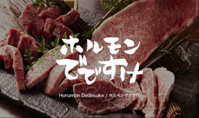 ホルモン　でですけの画像
