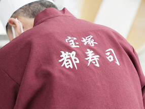 宝塚　都寿司の画像