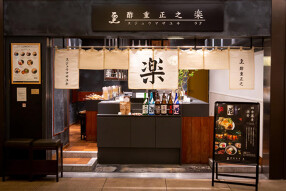 酢重正之 楽(ｽｼﾞｭｳﾏｻﾕｷ ﾗｸ)の画像