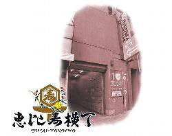 恵比寿横丁　魚串 さくらさくの画像