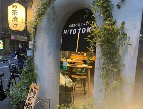 お茶漬け処ひよとこの画像