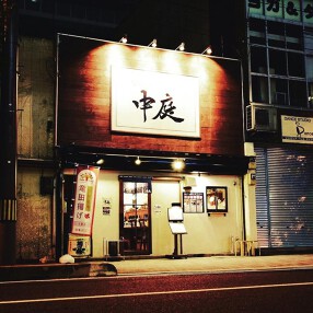 大衆酒場中庭の画像