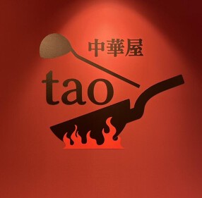 中華屋 taoの画像