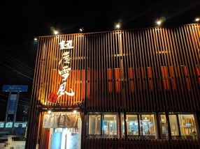 麺屋雪風 清田店の画像