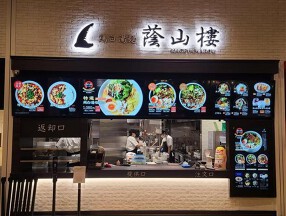 鶏白湯麺 蔭山樓 mozoワンダーシティ店の画像