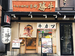 牛カツ京都勝牛 新宿小滝橋通店（2025年も新店計画多数★超成長企業）の画像