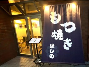 もつ焼き ほしのの画像