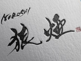 狼煙 大宮店の画像