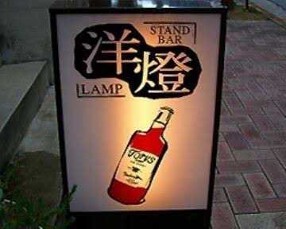 スタンドバー洋燈の画像