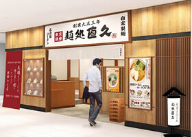 麺処直久 フレンテ笹塚店の画像