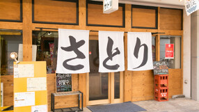 肉と鍋 さとりの画像