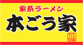 家系ラーメン 本ごう家の画像