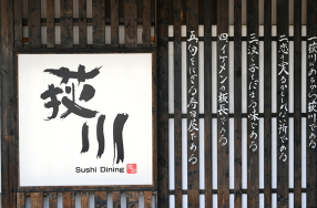 寿司ダイニング 荻川の画像