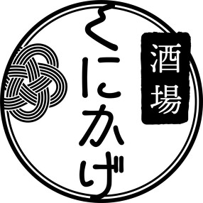 酒場くにかげの画像