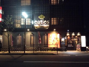 喰亭　イートルズの画像