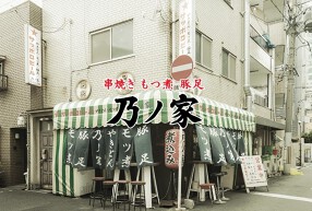 串焼き・もつ煮・豚足 乃ノ家の画像