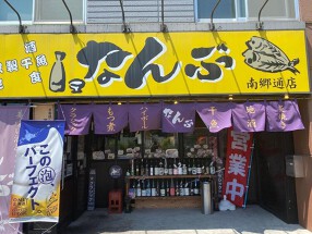 なんぶ酒場 南郷通店の画像