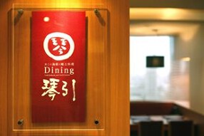Dining 琴引の画像