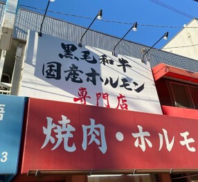 焼肉たきもとの画像