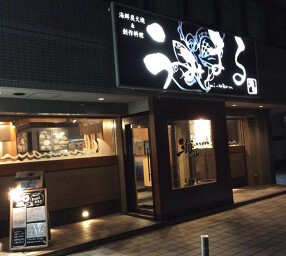 海鮮炭火焼 海まるの画像