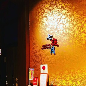 七夜月〜不知火別荘〜の画像