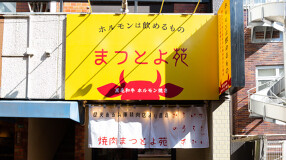 まつとよ苑の画像