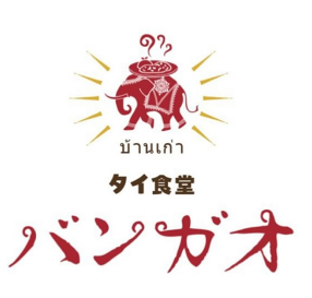 タイ食堂 バンガオの画像