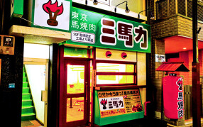 東京馬焼肉 三馬力 人形町店（仮）の画像