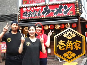 壱角家 西新宿本店の画像