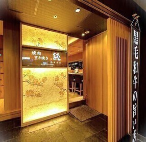 焼肉 すき焼き 純　梅田本店 の画像