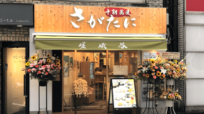 十割蕎麦 さがたに 田町店の画像