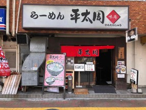 らーめん平太周 味庵　五反田本店の画像