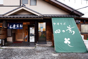中華そば 四つ葉の画像