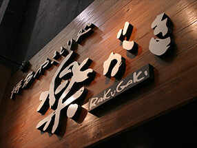 やきとり処 楽がき 中洲川端店の画像