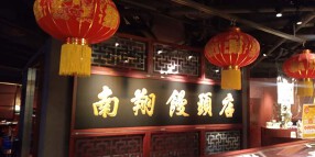 南翔饅頭店　福岡店の画像