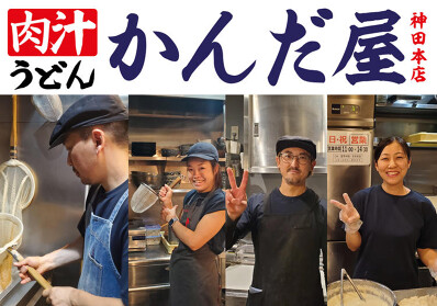 肉汁うどんかんだ屋 神田本店>