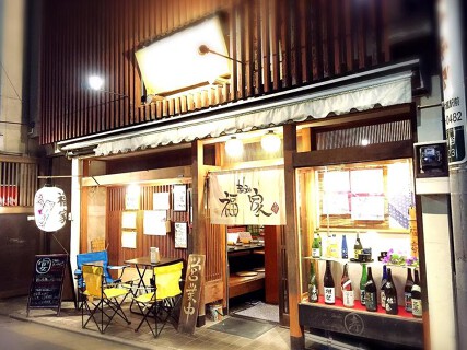 まほら処　福家の画像