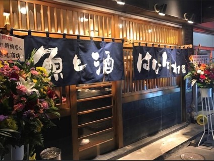 魚と酒はなたれ　武蔵小杉店の画像