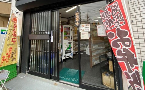 鶏笑　川崎上平間店の画像